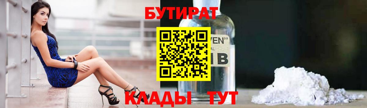 БУТИРАТ GHB  Бутират  Минеральные Воды  Вход с VPN 